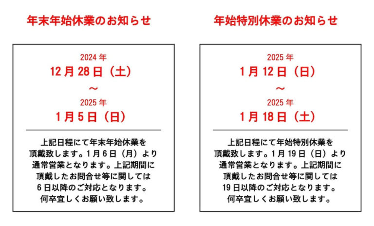 2024年年末年始休業