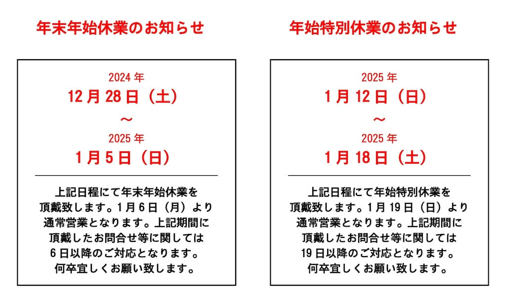 2024年年末年始休業