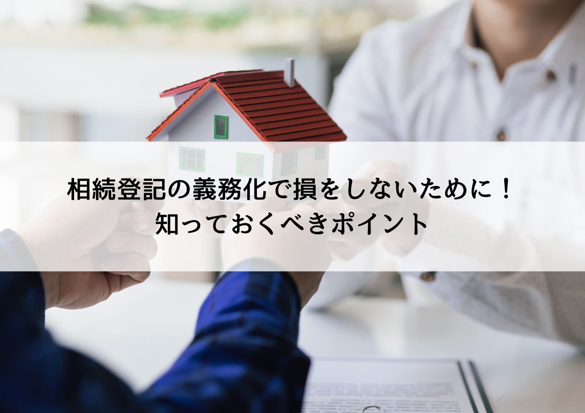 相続登記の義務化で損をしないために！知っておくべきポイント