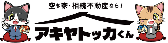 新潟の空き家・相続不動産なら！アキヤトッカくん