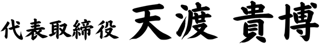 代表取締役 天渡貴博