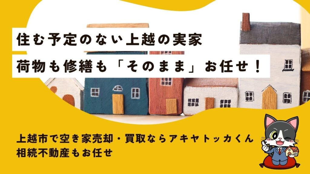 上越市で空き家売却・買取ならアキヤトッカくん｜相続不動産もお任せ