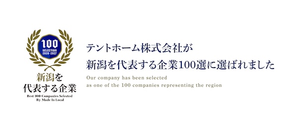 テントホーム株式会社が新潟を代表する企業100選に選ばれました