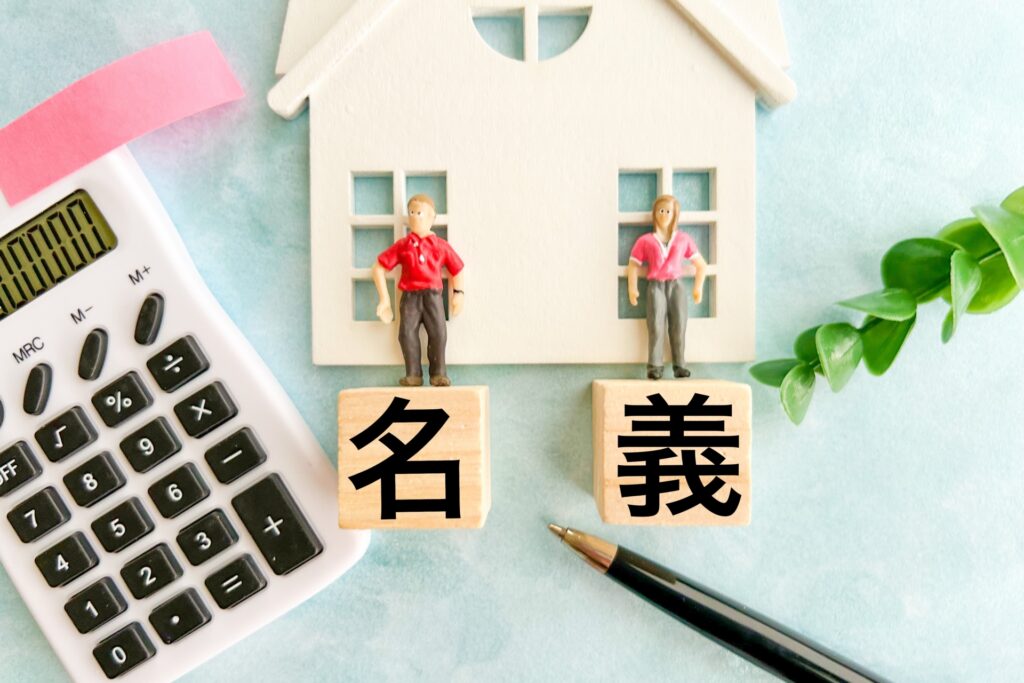共有名義での問題
