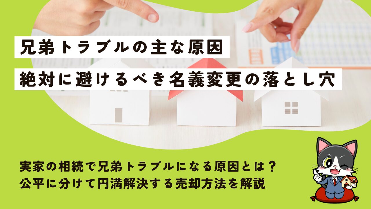実家の相続で兄弟トラブルになる原因とは？公平に分けて円満解決する売却方法を解説