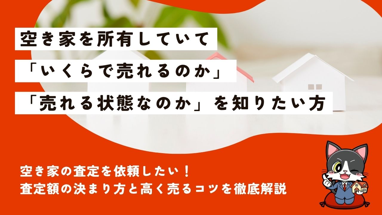 上越市で空き家査定を依頼するには?査定額の決まり方と高く売るコツを解説