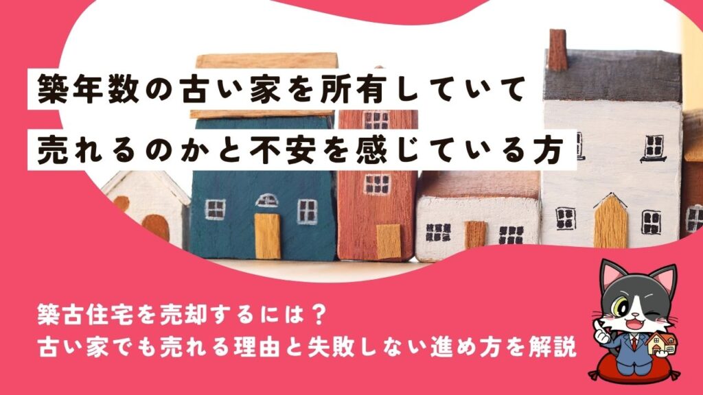 柏崎市で築古住宅を売却するには？古い家でも売れる理由と失敗しない進め方を解説