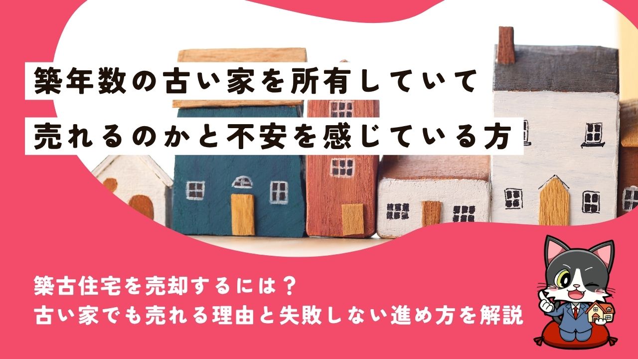 柏崎市で築古住宅を売却するには?古い家でも売れる理由と失敗しない進め方を解説