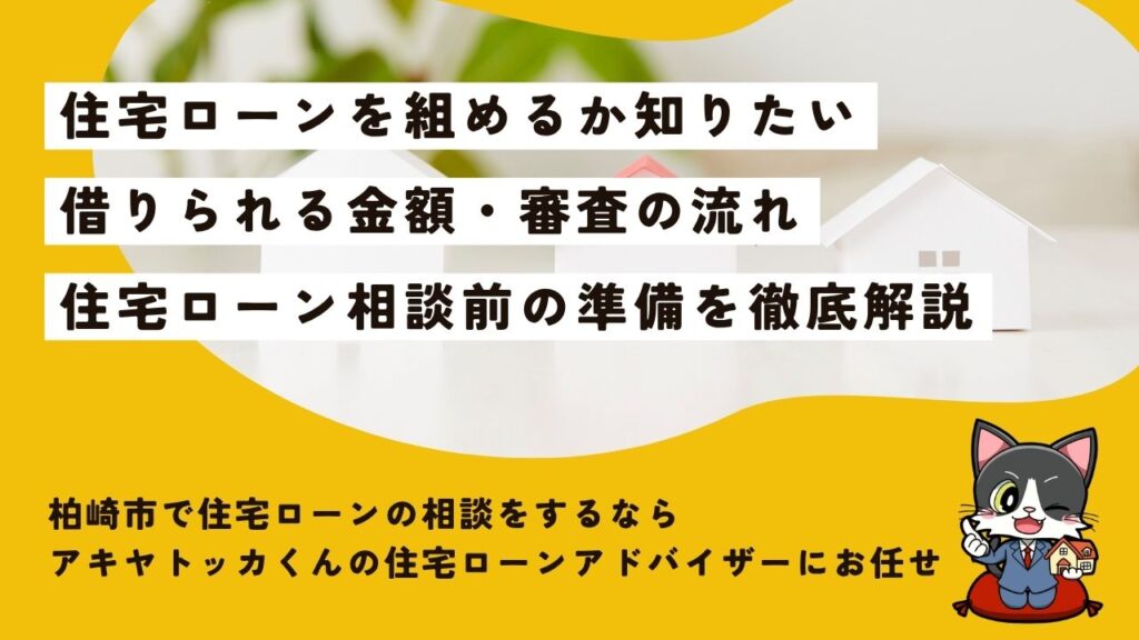 柏崎市で住宅ローンの相談をするなら？借りられる金額・審査の流れ・相談前の準備を解説