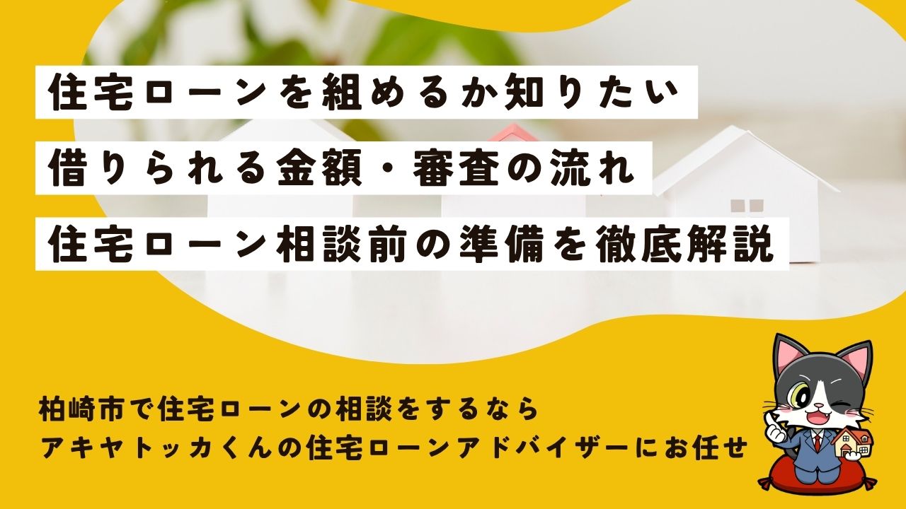 柏崎市で住宅ローンの相談をするなら?借りられる金額・審査の流れ・相談前の準備を解説