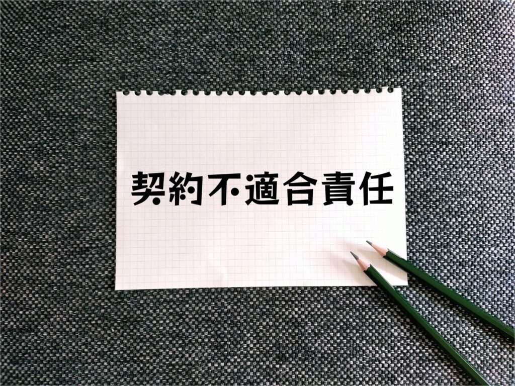 古い家でも売却後が安心！不動産買取なら「契約不適合責任」が免除される