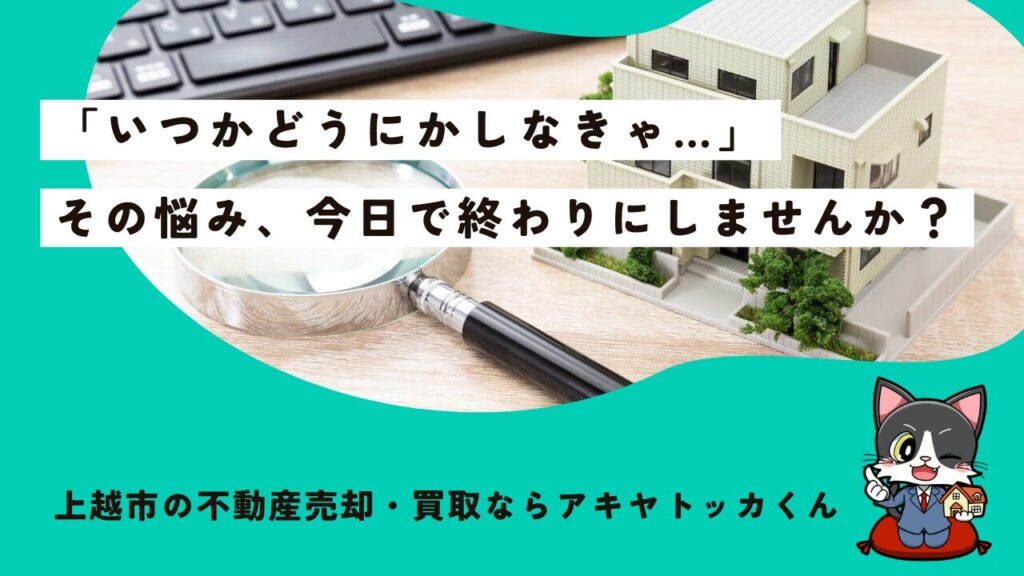 住まない上越の実家、雪で傷んで価値が下がる前に「そのまま」お任せ！