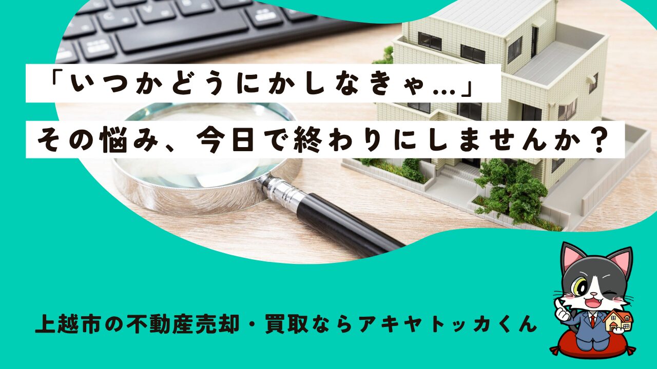 住まない上越の実家、雪で傷んで価値が下がる前に「そのまま」お任せ！