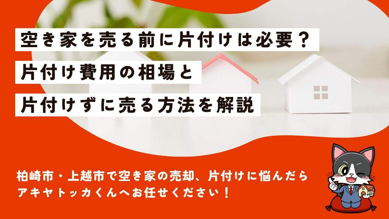 空き家の売却前に片付けは必要？費用相場と片付けずに売る方法を解説