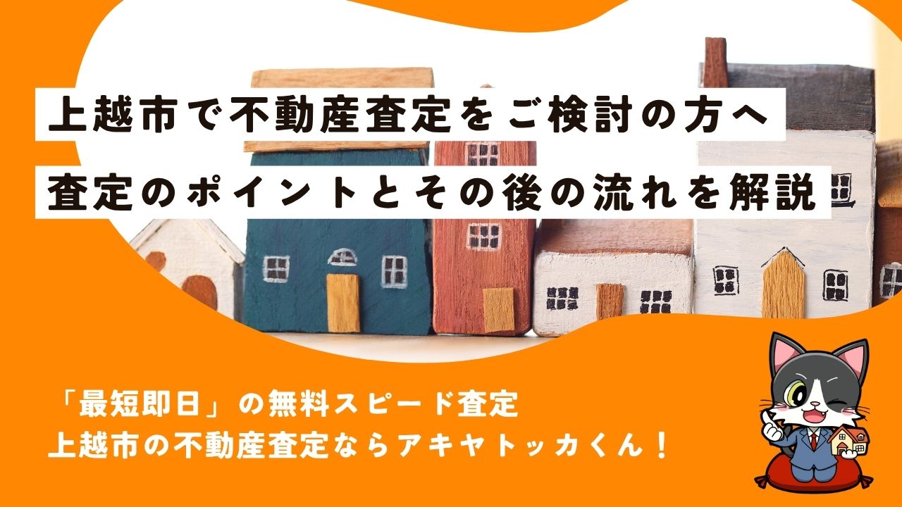 【無料スピード査定】上越市で不動産査定ならアキヤトッカくん！家・土地・空き家の査定ポイントとその後の流れを解説