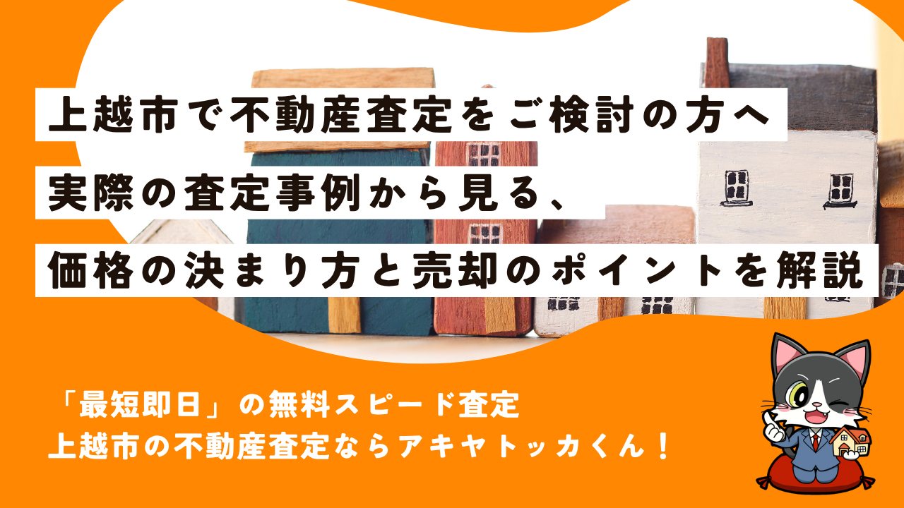 【無料スピード査定】上越市で不動産査定ならアキヤトッカくんへご相談ください！