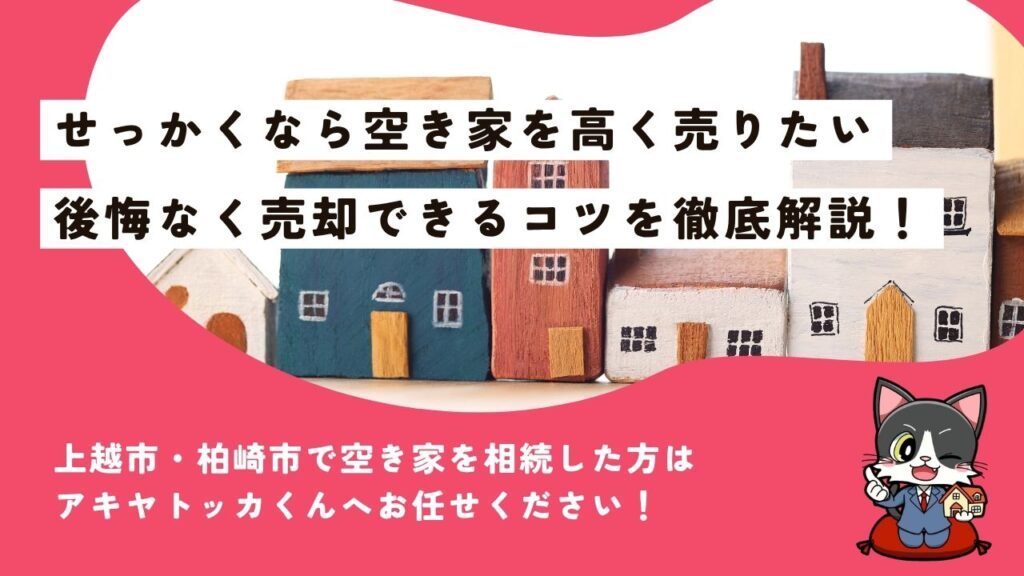 空き家売却を成功させるコツとは?高く・早く売るためのポイントを徹底解説!