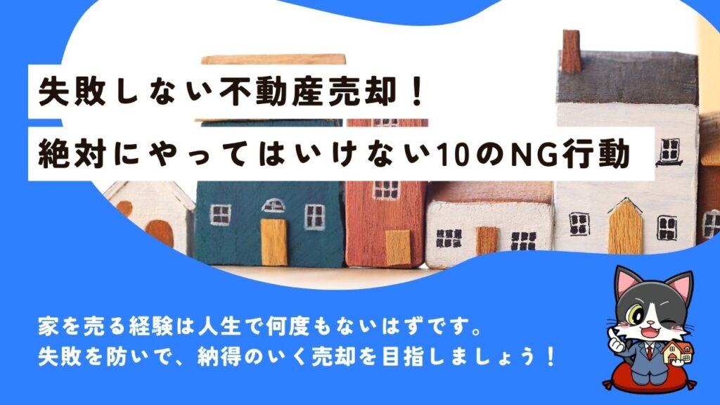 家の売却でやってはいけないこと10選！失敗しないための注意点と高く売るコツを解説