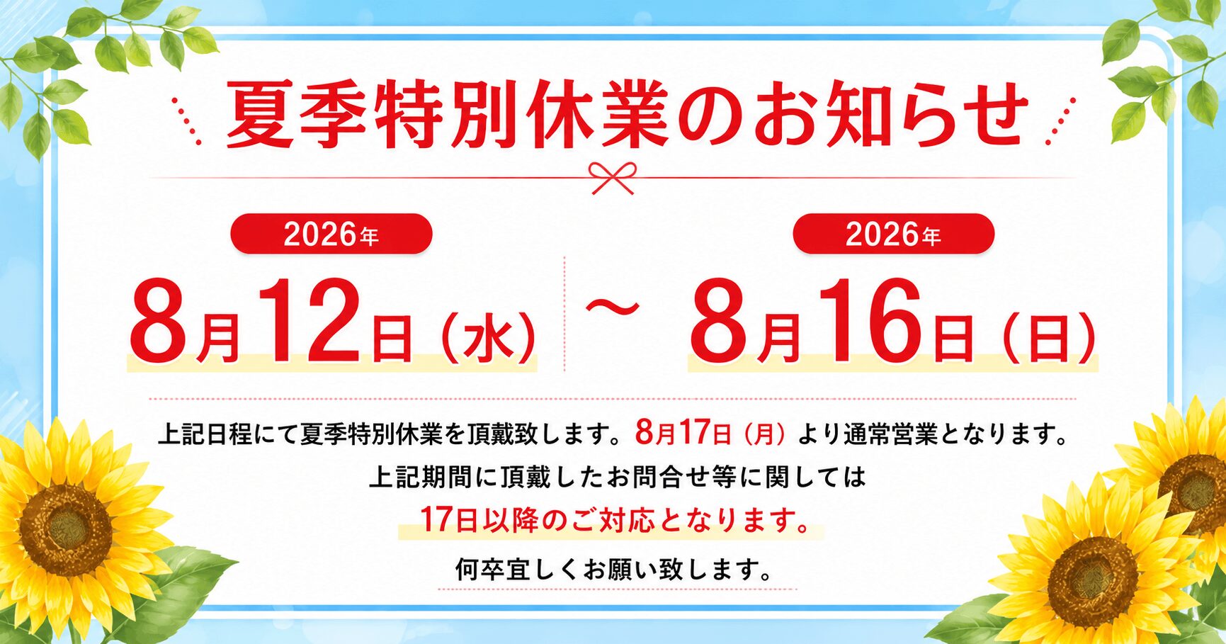 お盆休暇のお知らせ