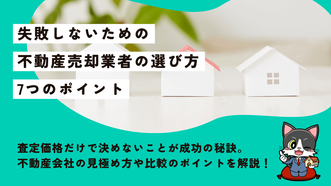 失敗しないための不動産売却業者の選び方