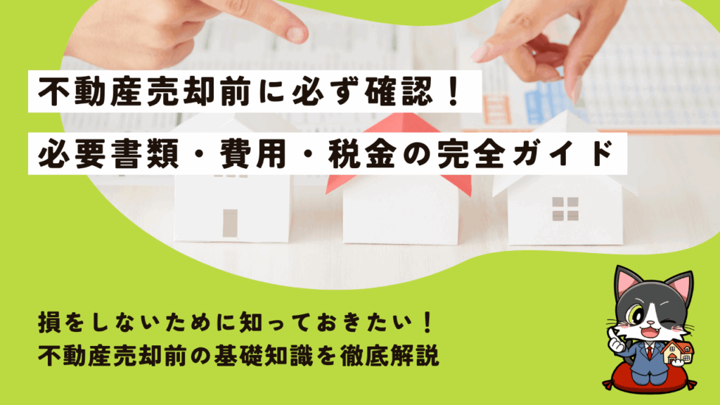 不動産売却に必要な書類・諸費用・税金とは？売却前に知っておきたいお金と手続きを解説