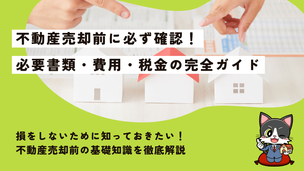 不動産売却に必要な書類・諸費用・税金とは？売却前に知っておきたいお金と手続きを解説