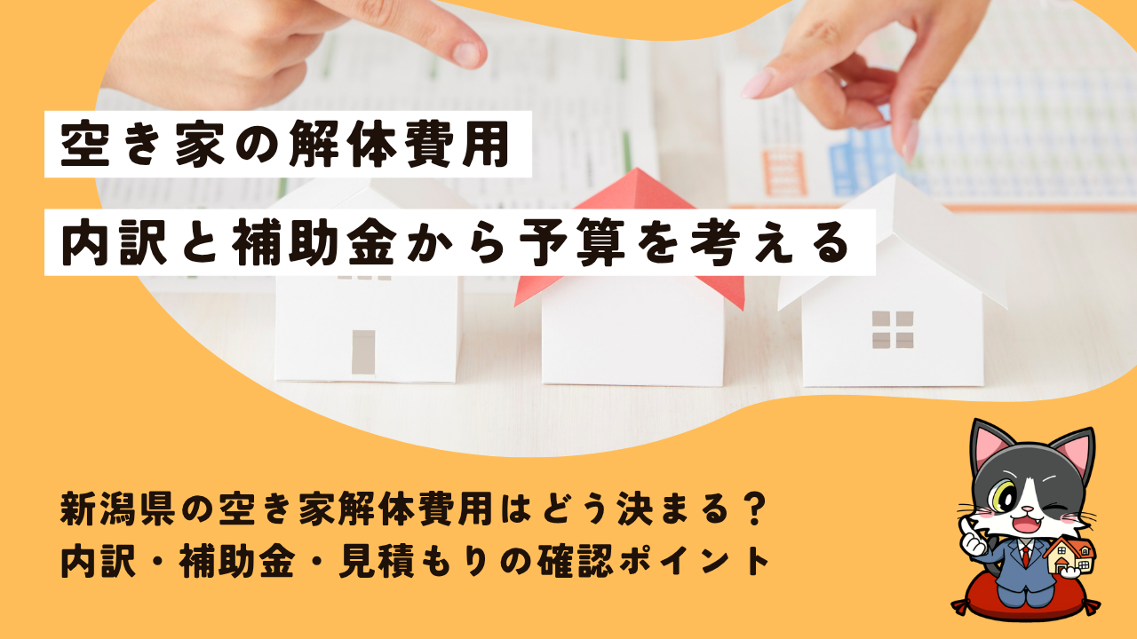 新潟県の空き家解体費用はどう決まる？内訳・補助金・見積もりの確認ポイント