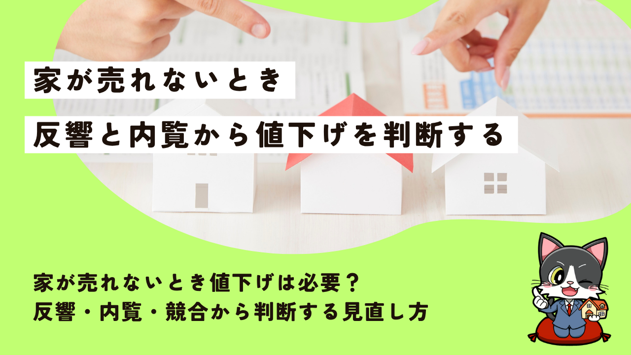 家が売れないとき値下げは必要？反響・内覧・競合から判断する見直し方