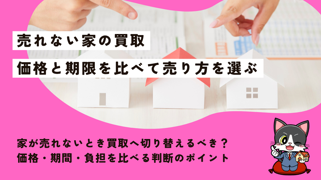 家が売れないとき買取へ切り替えるべき？価格・期間・負担を比べる判断のポイント