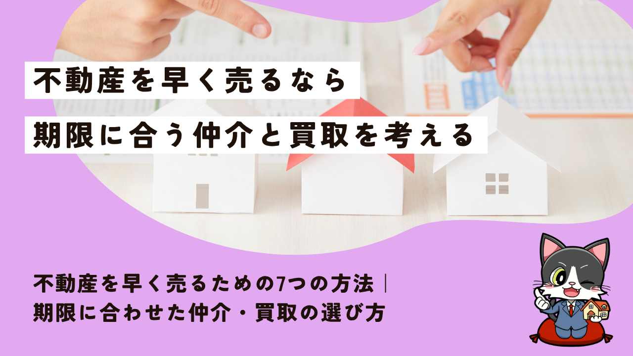 不動産を早く売るための7つの方法｜期限に合わせた仲介・買取の選び方