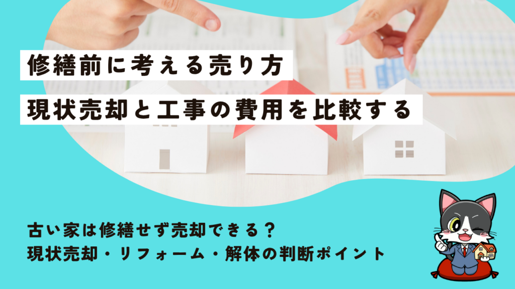 古い家は修繕せず売却できる？現状売却・リフォーム・解体の判断ポイント