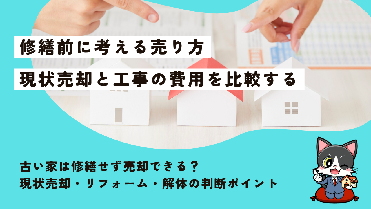 古い家は修繕せず売却できる？現状売却・リフォーム・解体の判断ポイント