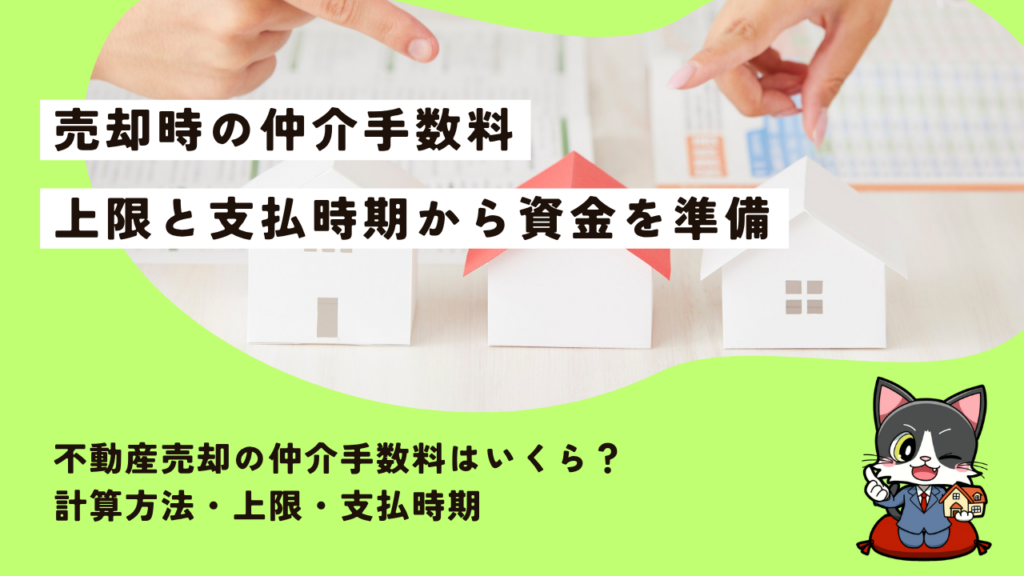 不動産売却の仲介手数料はいくら？計算方法・上限・支払時期
