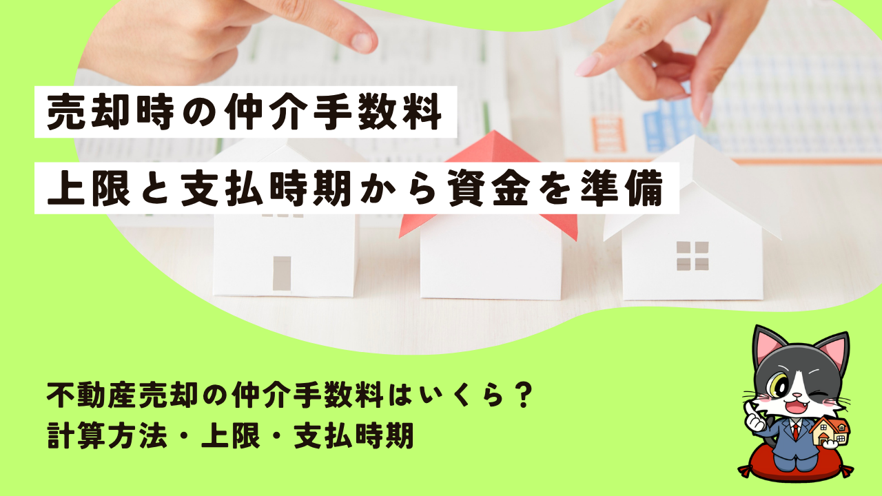 不動産売却の仲介手数料はいくら？計算方法・上限・支払時期