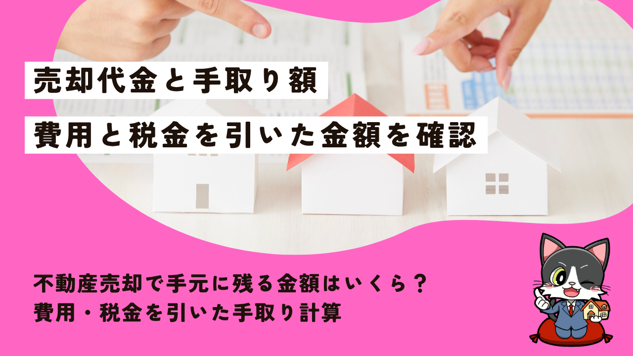 不動産売却で手元に残る金額はいくら？費用・税金を引いた手取り計算