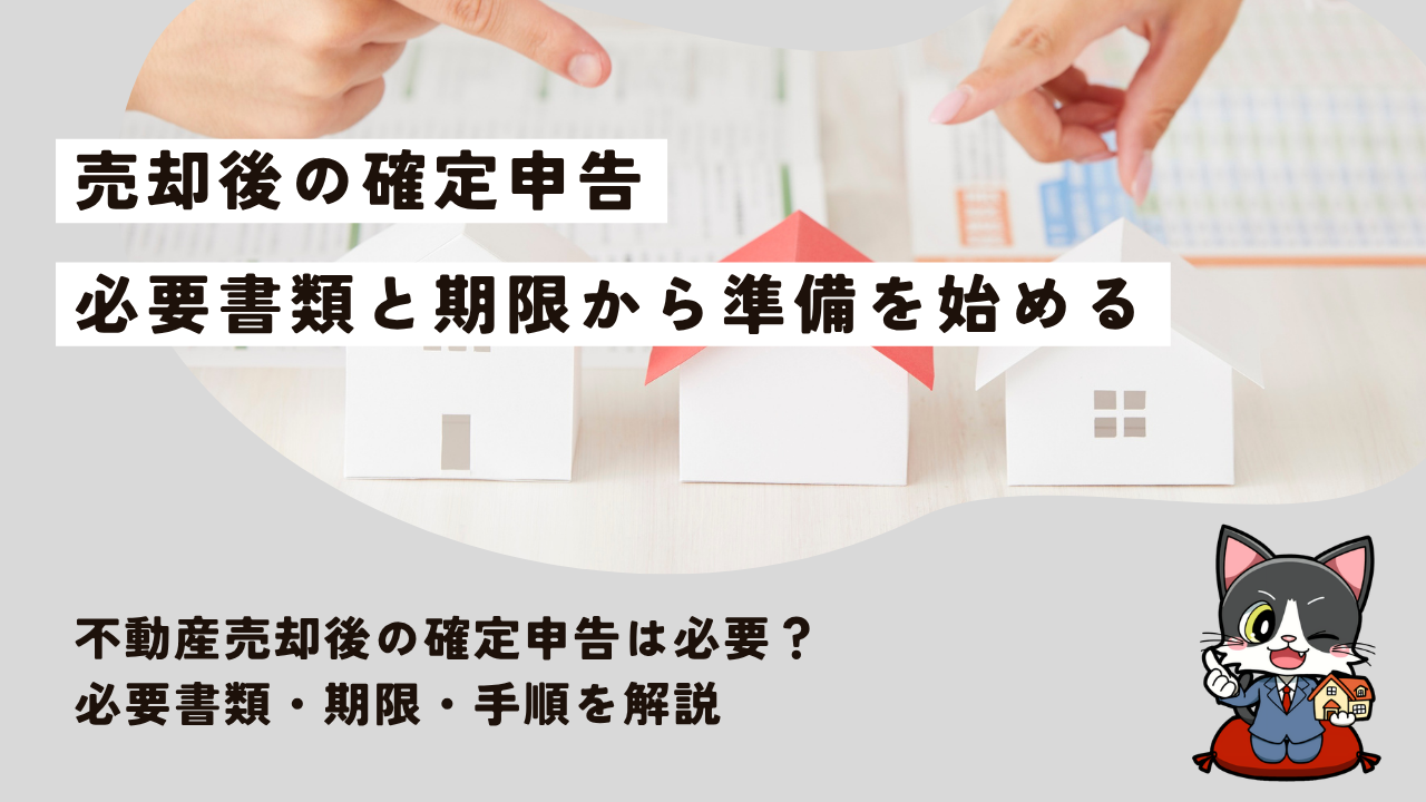 不動産売却後の確定申告は必要？必要書類・期限・手順を解説