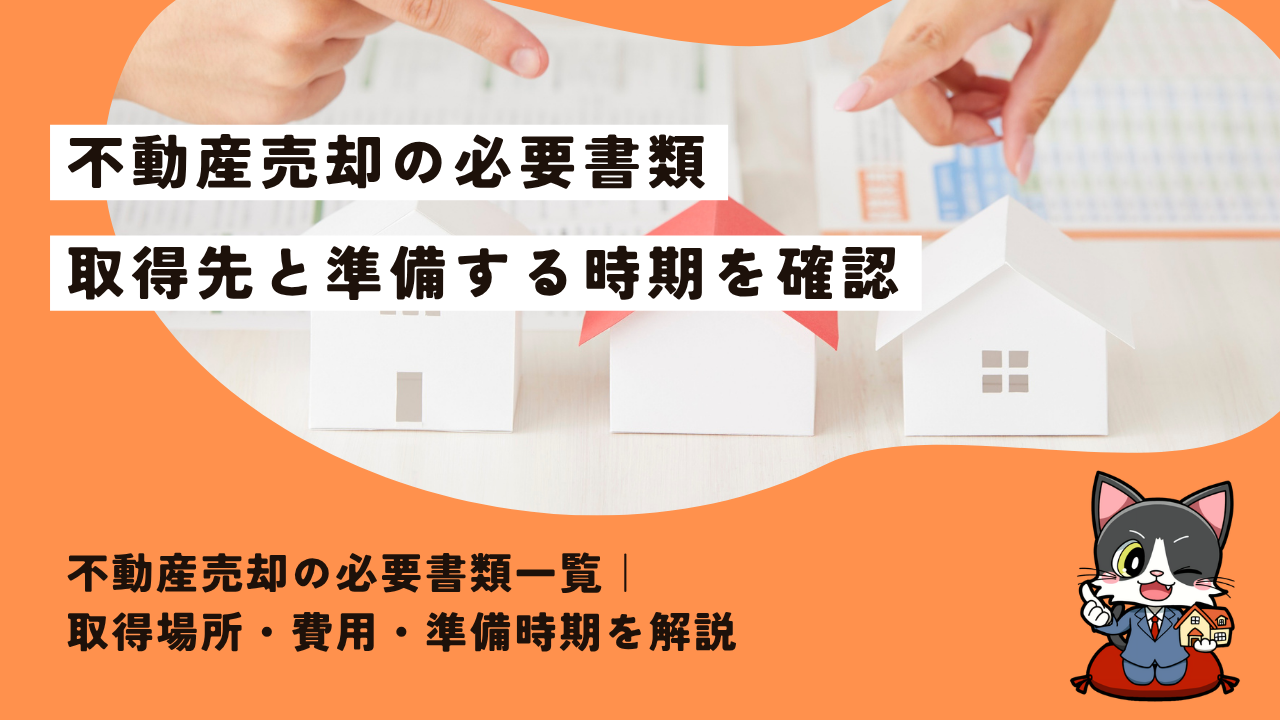 不動産売却の必要書類一覧｜取得場所・費用・準備時期を解説