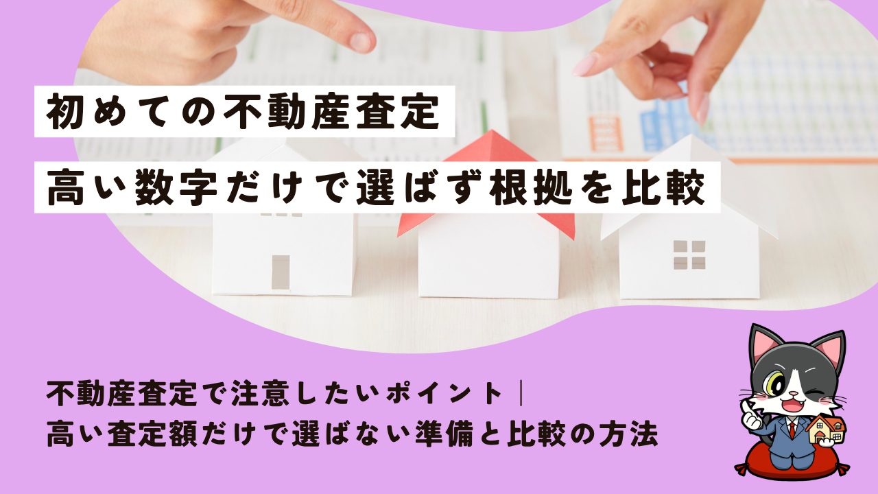 不動産査定で注意したいポイント｜高い査定額だけで選ばない準備と比較の方法