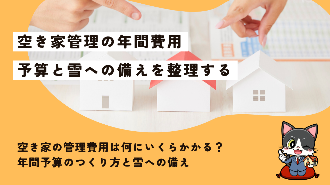 空き家の管理費用は何にいくらかかる？年間予算のつくり方と雪への備え