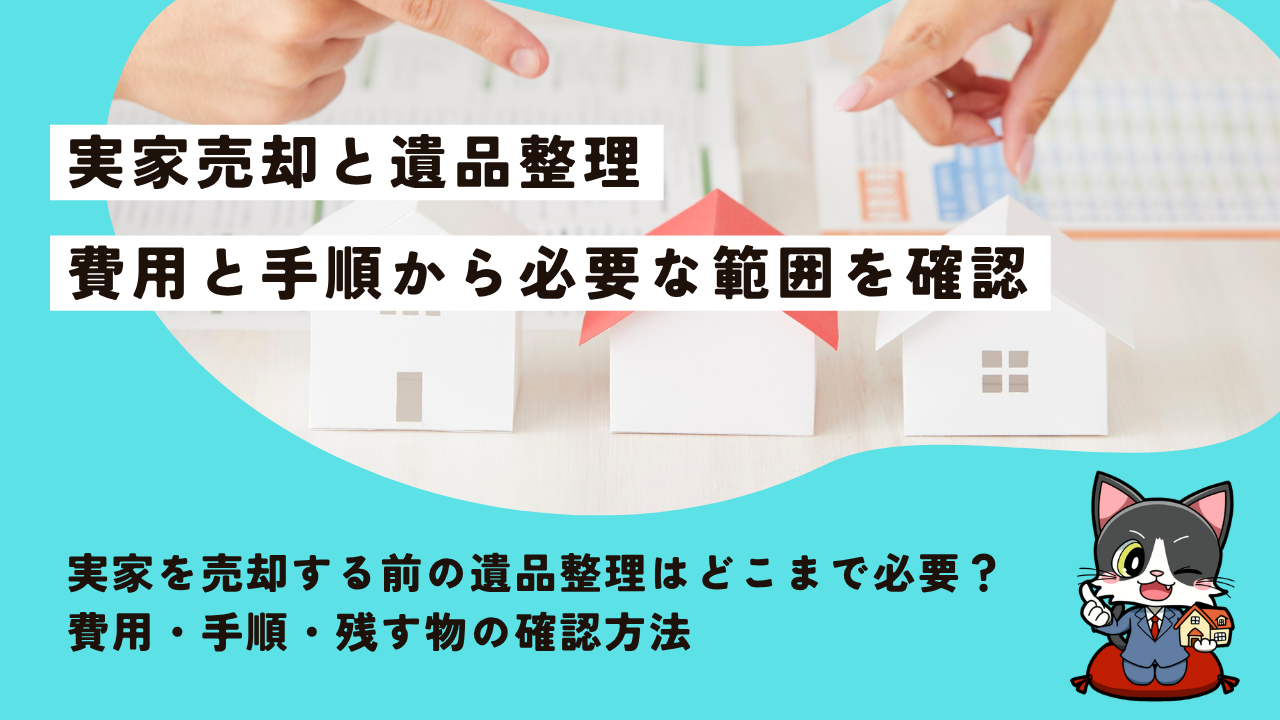 実家を売却する前の遺品整理はどこまで必要？費用・手順・残す物の確認方法