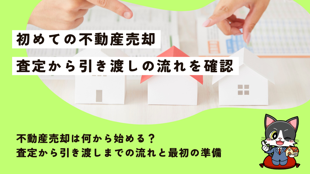 不動産売却は何から始める？査定から引き渡しまでの流れと最初の準備