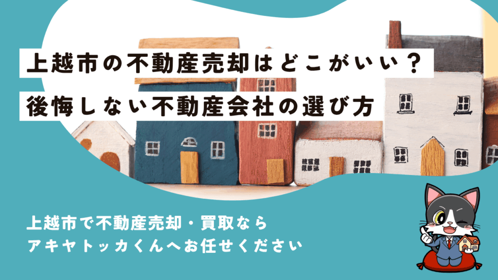 上越市の不動産売却はどこがいい？後悔しない不動産会社の選び方