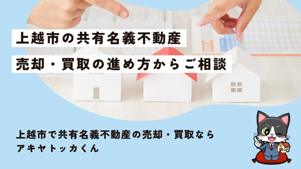 上越市で共有名義不動産の売却・買取ならアキヤトッカくん