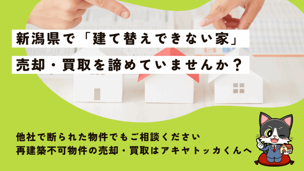 新潟県の再建築不可物件はどうする？売却・買取の相談はアキヤトッカくんへ