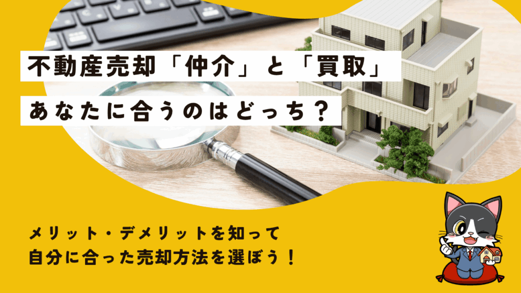 不動産の仲介と買取の違いとは？メリット・デメリットや選び方を解説